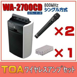 TOA CD付ワイヤレスアンプセット マイク2本 WA-2700CD×１ WM-1220×２ WTU-1720×1