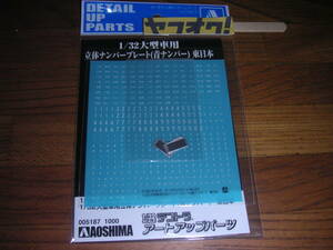 アオシマ　1/32　大型車用立体ナンバー(青ナンバー)　東日本