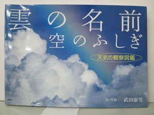 雲の名前、空のふしぎ 天気の観察図鑑 k0603 B-1