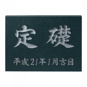 福彫 表札 定礎版　黒ミカゲ TS-101 /a