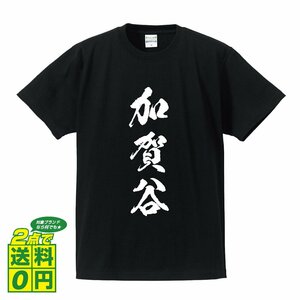 加賀谷 書道家が書く デザイン Tシャツ 【 名字 】 メンズ レディース キッズ