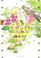 この世にただひとり ひらり、Ｃ／藤たまき(著者)