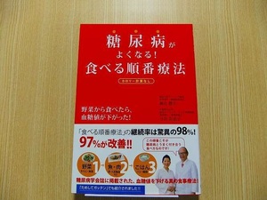 糖尿病がよくなる！食べる順番療法　カロリー計算なし