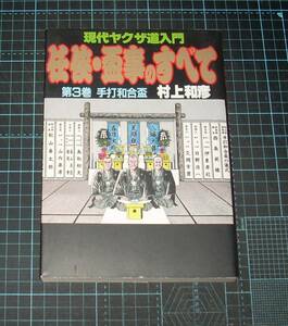 ＥＢＡ！即決。村上和彦　現代ヤクザ道入門　任侠・盃事のすべて　第３巻　手打和合盃　トーエンコミックス　桃園書房