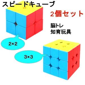 スピードキューブ　2個セット　2×2　3×3　ルービック　知育玩具　脳トレパズル