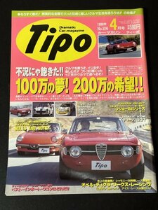 Tipo ティーポ 1998年 4月号 No.106 アルフィスタ アルファ ロメオ ジュリア クーペ 164 スパイダー 75ツインスパーク アルフェッタGT 155