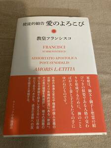 使徒的勧告愛のよろこび　教皇フランシスコ　結婚と家庭の重要性　カトリック中央協議会　2017年初版