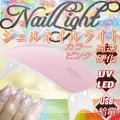 ネイルライト ピンク ジェルネイル UV ライト USB レジン ネイル LED