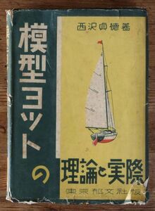 模型ヨットの理論と実際 西沢貞徳 東京郁文社 昭和19年