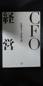 【中古】CFO経営　佐藤英志　須原伸太郎