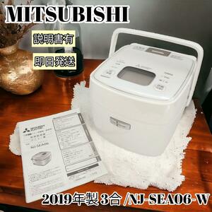 炊飯器 MITSUBISHI 三菱 2019年製 3合 NJ-SEA06-W