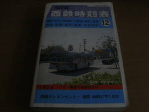 西鉄時刻表　福岡編　昭和60年12月15日現在　西日本鉄道株式会社