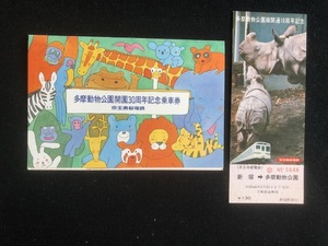 京王帝都　多摩動物公園記念乗車券　2種類　　昭和49年～