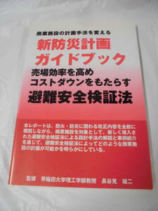 商業施設の計画手法を変える新防災計画ガイドブック―売場効率を高めコストダウンをもたらす避難安全検証法◆ゆうパケット　4*4