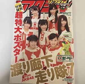 ※ 漫画アクション 2012年 no.1 渡り廊下走り隊7 付録ポスター未開封 小森美果 渡辺麻友 岩佐美咲 菊池あやか 平嶋夏海 多田愛佳 仲川遥香