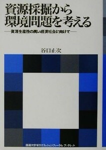 資源採掘から環境問題を考える 資源生産性の高い経済社会に向けて 国連大学ゼロエミッションフォーラムブックレット国連大学ゼロエミッショ