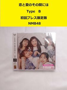 ザ・100円　新品未開封　NMB48 恋と愛のその間には　TypeB　初回プレス限定盤