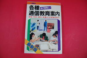 古本N 各種 通信教育案内　一ツ橋書店　１９８７年発行