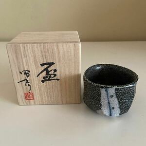 a1217) 橋本昌彦　盃　塩釉箆目ぐい呑　酒器