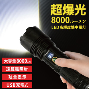 懐中電灯 led ライト 8000ルーメン IPX6 防水 強力 高輝度 遠距離照射 usb充電式 8000lm フラッシュライト ハンディライト FJ9038