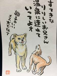 高橋わたる 高橋亘 たかはしわたる 漫画家 真作 肉筆画 水彩画 落款 原画 漫画 スケッチ画 イラスト画 デッサン画 動物画 詩 歌 唄 犬 珍品