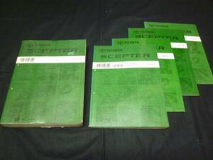 【\9800 即決】トヨタ セプター SXV10/15W/VCV10/15W型 修理書 本編/追補 5冊