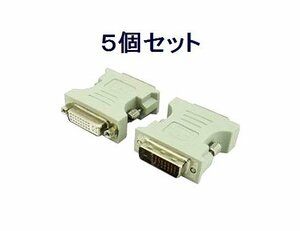 新品 変換名人 DVI-I→DVI-D変換アダプター×5個