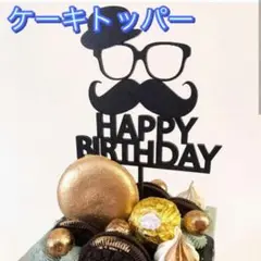 ケーキトッパー ヒゲ 父の日 パパ ダッド 誕生日