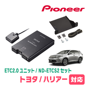 ハリアー(60系・H25/12～R2/5)用　PIONEER / ND-ETCS2+AD-Y101ETC　ETC2.0本体+取付キット　Carrozzeria正規品販売店