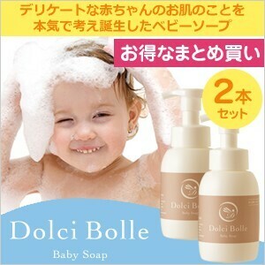 [無添加]Dolci Bolle(ドルチボーレ) ベビーソープ 300ml 2本セット