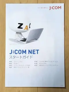 J:COM NET  スタートガイド