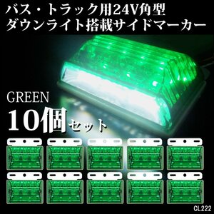 LED サイドマーカー ダウンライト付 24V 角型 汎用 グリーン/ホワイト 10個 ステー付[2]/14