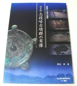 「尾張の大型古墳群 国史跡 志段味古墳群の実像」深谷 淳著