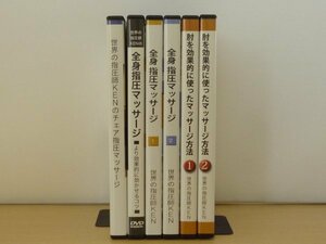 即決◆世界の指圧師KEN マッサージ DVD 全11枚セット コンプリートパッケージ