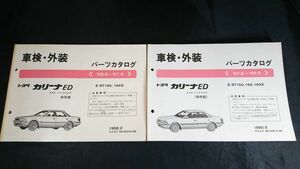 TOYOTA(トヨタ)カリーナED４ドア ハードトップ E-ST160,162,163系 ’85.8-’87.8/’87.8-