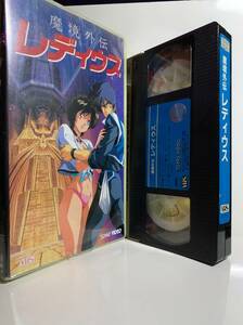 VHS　魔境外伝　レディウス