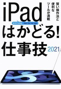 ｉＰａｄはかどる！仕事技(２０２１) 賢い操作法と便利なツールが満載　全モデル対応　ｉＰａｄ／Ｐｒｏ／Ａｉｒ／ｍｉｎｉ／ｓｔａｎｄａ