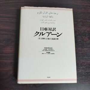 日亜対訳 クルアーン 中田考【監修】中田香織／下村佳州紀 訳　作品社　USED