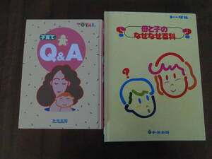 子育て、早期教育◆トータル中央出版「子育てQ&A」+「母と子のなぜなぜ百科」2冊セット◆送込良品