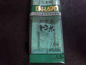 ガマカツ　新改良トンボ7.5号　三本錨　ハリス1.2号　未開封①