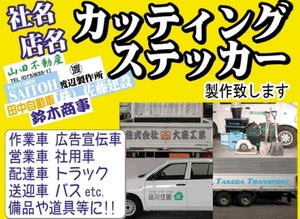 オリジナルカッティングステッカー製作致します！社用車、移動販売車、キッチンカーなどの車両看板やドレスアップ、イベントカー、趣味に！