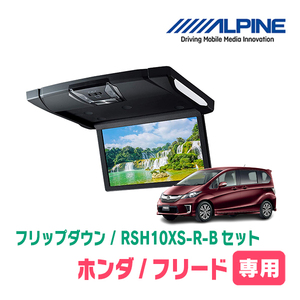 フリード(GB3/4・GP3)専用セット　アルパイン / RSH10XS-R-B+KTX-H403VG　10.1インチ・フリップダウンモニター