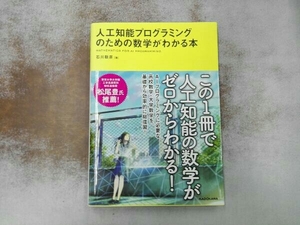 背表紙ヤケあり 人工知能プログラミングのための数学がわかる本 石川聡彦