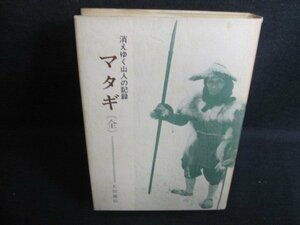 消えゆく山人の記録マタギ（全）　太田雄治　書込有日焼け強/IAC