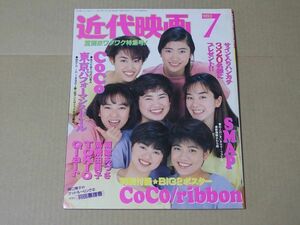 L4407　即決　近代映画　1993年7月号　表紙/東京パフォーマンスドール　瀬能あづさ　TOKIO　高橋由美子