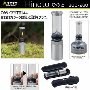 SOTO ソト 新富士バーナー Hinoto ひのと 収納ケース付 SOD-260 ガスランタン キャンドル風ランタン ソロキャンプ 新品 未使用