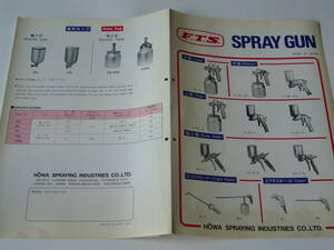 【工具カタログ】スプレーガン カタログ　SPRAY GUN カタログ　HOWA　1989年6月版