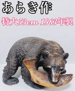 【希少 1963年 1円スタート】あらき作 木彫り熊 置物 工芸品 民芸品 サイズ 横幅：53cm 高さ：33cm 奥行：36cm 特大サイズ 昭和