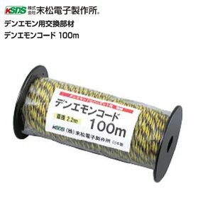 デンエモン用柵線 末松電子製作所 デンエモンコード100m デンエモン用交換部材