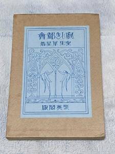 ★室生犀星 詩集【寂しき都會】大正9年 聚英閣 初版 函付き 美本♪